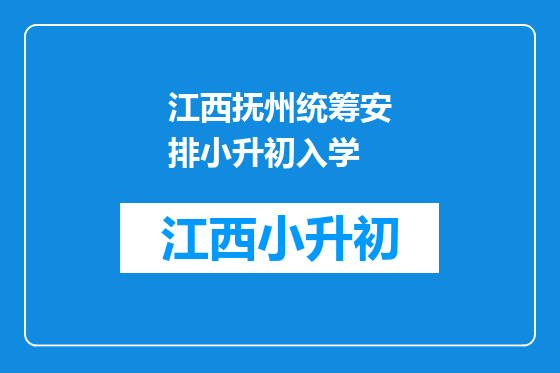 江西抚州统筹安排小升初入学