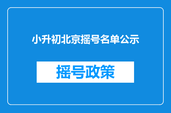 小升初北京摇号名单公示