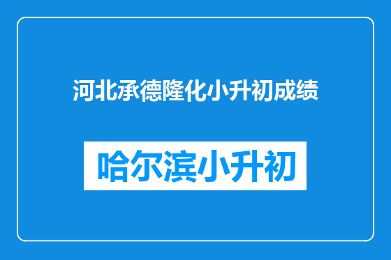 河北承德隆化小升初成绩