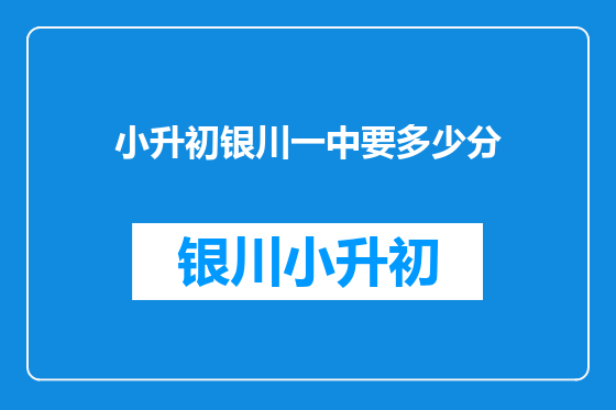 小升初银川一中要多少分