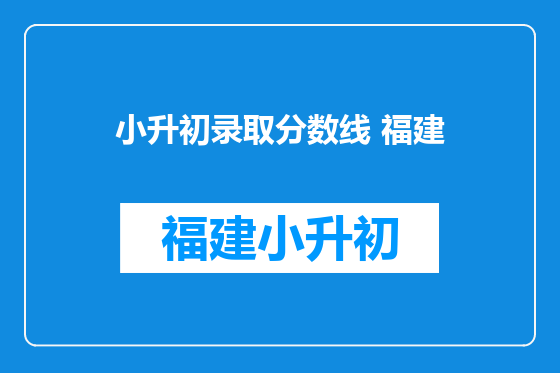 小升初录取分数线 福建
