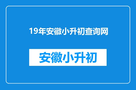 19年安徽小升初查询网