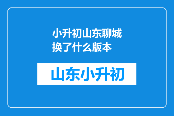 小升初山东聊城换了什么版本