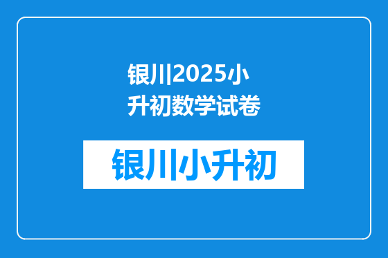 银川2025小升初数学试卷