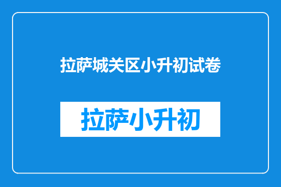拉萨城关区小升初试卷