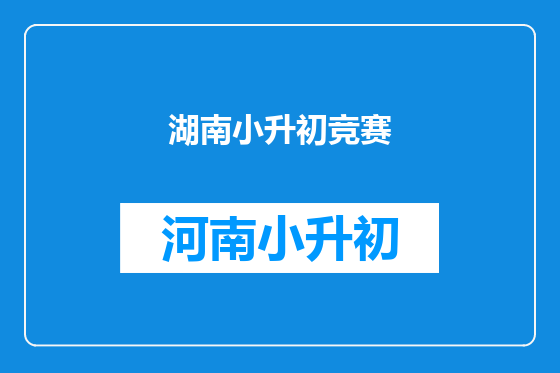 湖南小升初竞赛