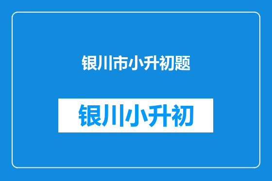 银川市小升初题