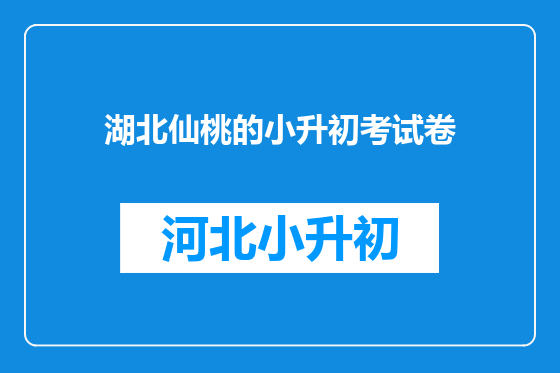 湖北仙桃的小升初考试卷