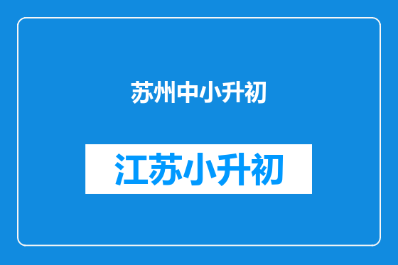 苏州中小升初