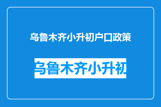 乌鲁木齐小升初户口政策