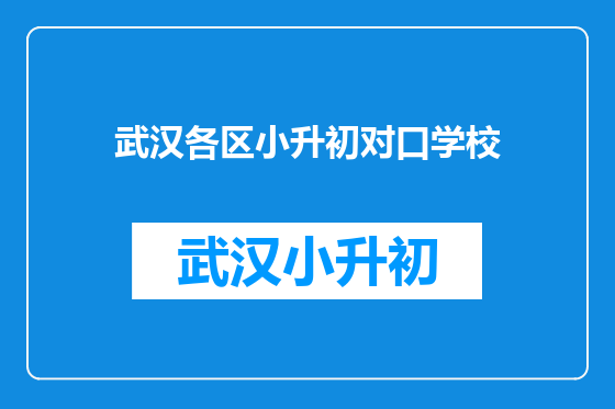 武汉各区小升初对口学校