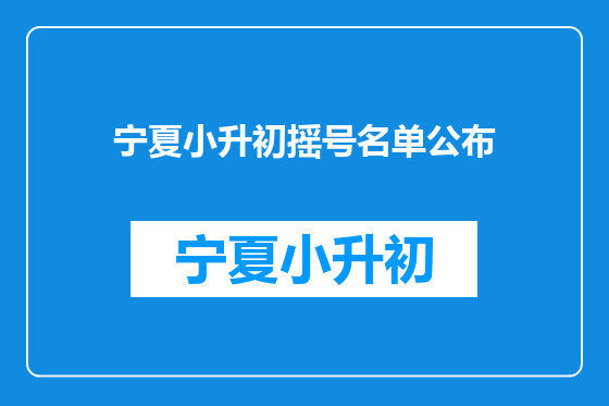 宁夏小升初摇号名单公布