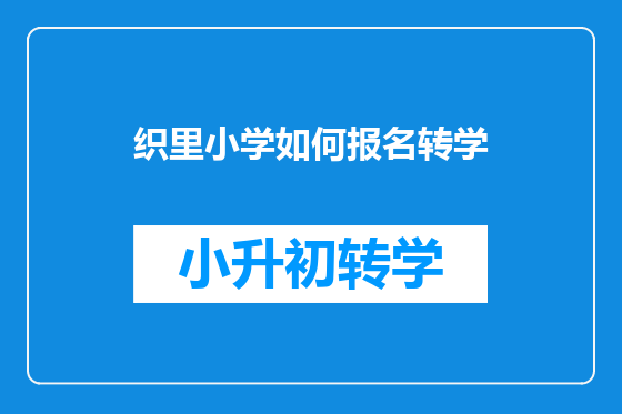 织里小学如何报名转学