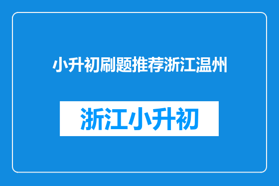 小升初刷题推荐浙江温州