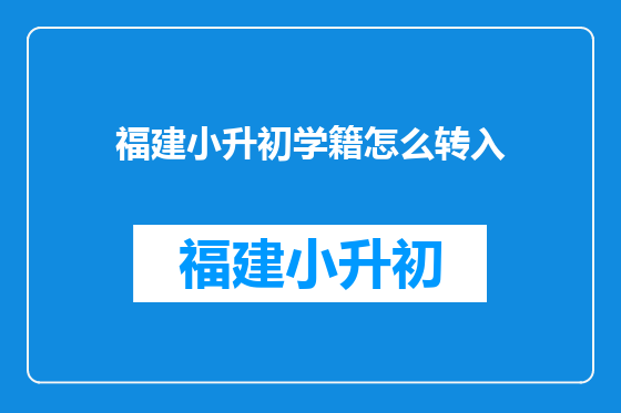 福建小升初学籍怎么转入