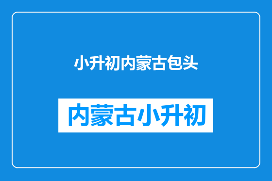 小升初内蒙古包头
