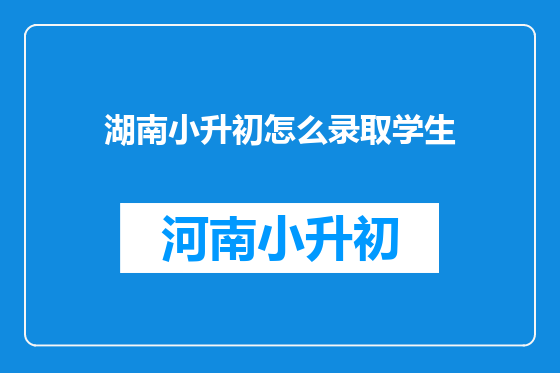 湖南小升初怎么录取学生