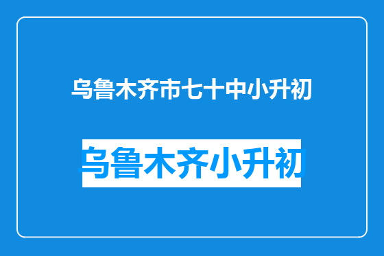 乌鲁木齐市七十中小升初