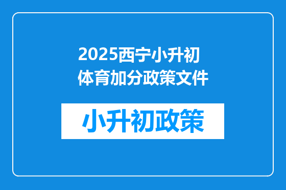 2025西宁小升初体育加分政策文件