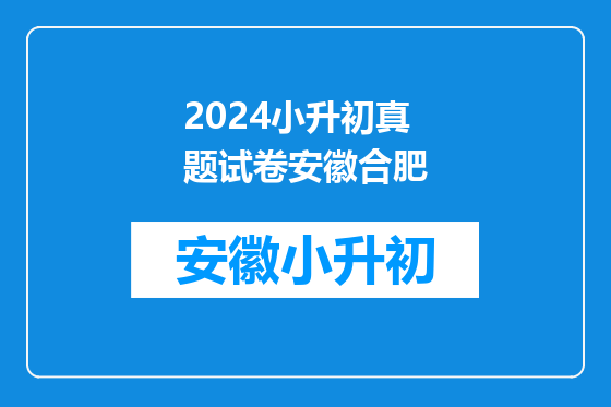 2024小升初真题试卷安徽合肥