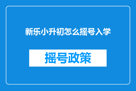 新乐小升初怎么摇号入学