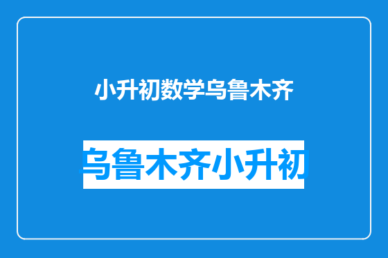 小升初数学乌鲁木齐