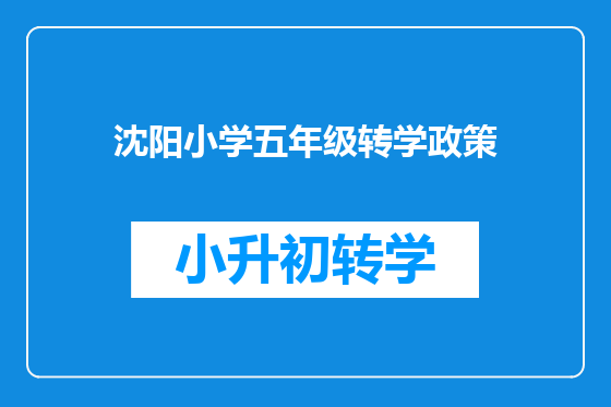 沈阳小学五年级转学政策