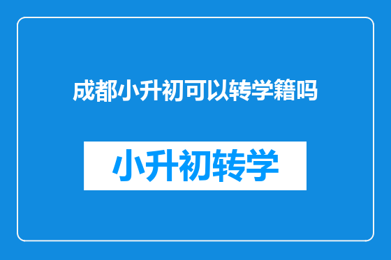 成都小升初可以转学籍吗