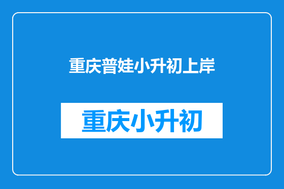 重庆普娃小升初上岸