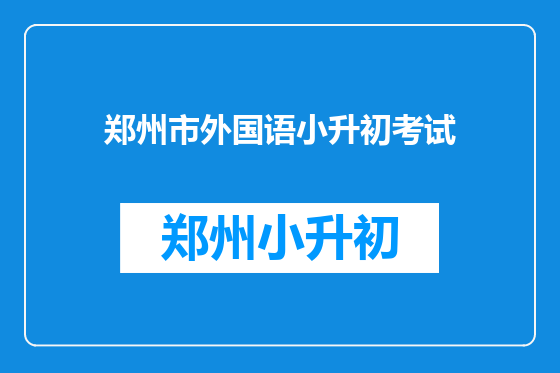 郑州市外国语小升初考试