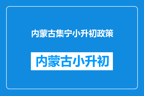 内蒙古集宁小升初政策