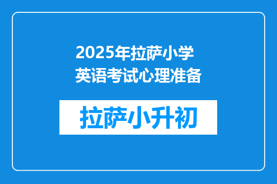 2025年拉萨小学英语考试心理准备