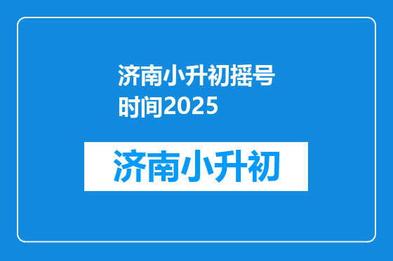 济南小升初摇号时间2025