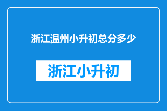 浙江温州小升初总分多少