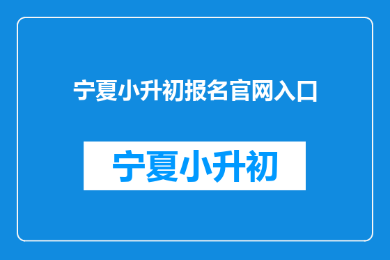宁夏小升初报名官网入口