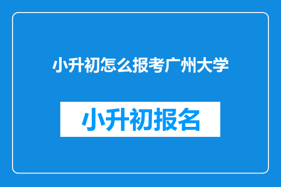 小升初怎么报考广州大学