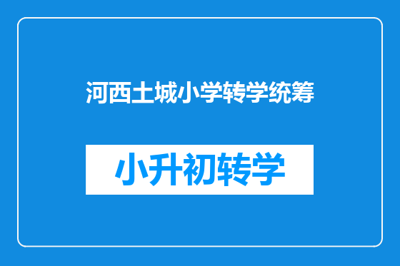 河西土城小学转学统筹