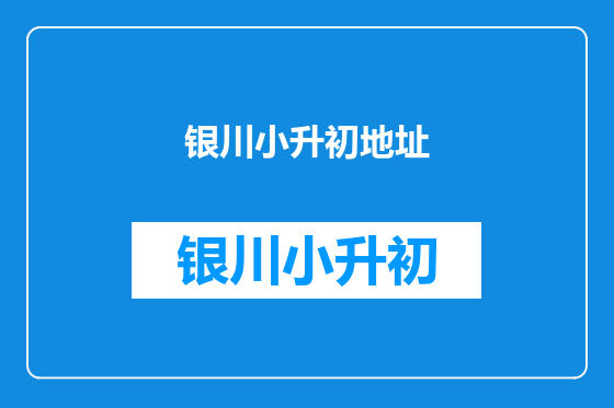 银川小升初地址