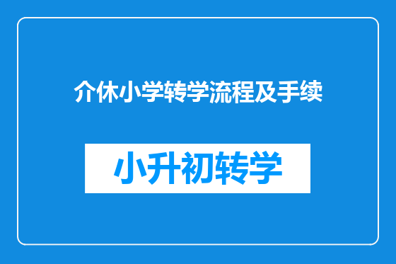 介休小学转学流程及手续
