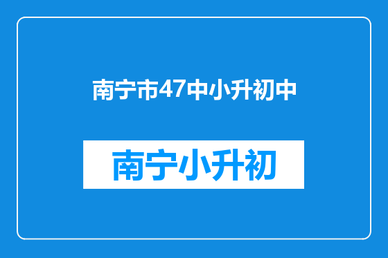 南宁市47中小升初中