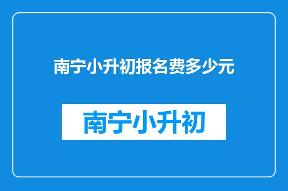南宁小升初报名费多少元