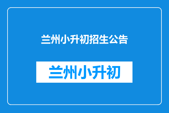 兰州小升初招生公告