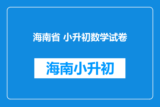 海南省 小升初数学试卷