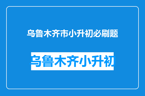 乌鲁木齐市小升初必刷题