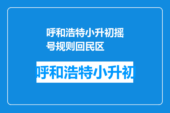 呼和浩特小升初摇号规则回民区