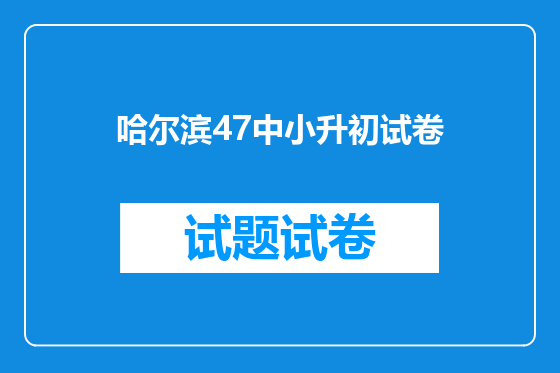 哈尔滨47中小升初试卷