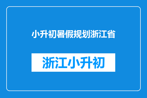 小升初暑假规划浙江省
