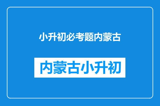 小升初必考题内蒙古