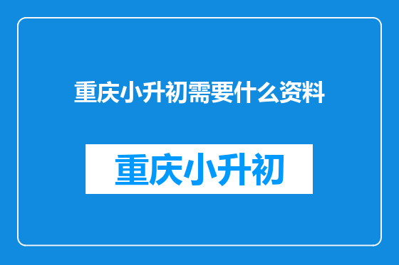 重庆小升初需要什么资料