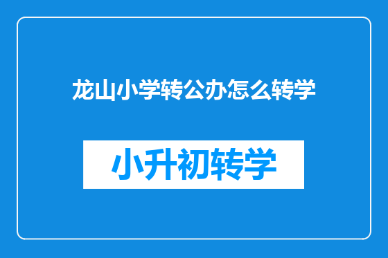 龙山小学转公办怎么转学